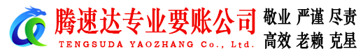 黄陂要账公司